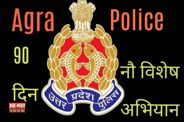 1 37 आगरा पुलिस का नया अभियान: 90 दिन सुपर एक्टिव, नौ विशेष ऑपरेशन