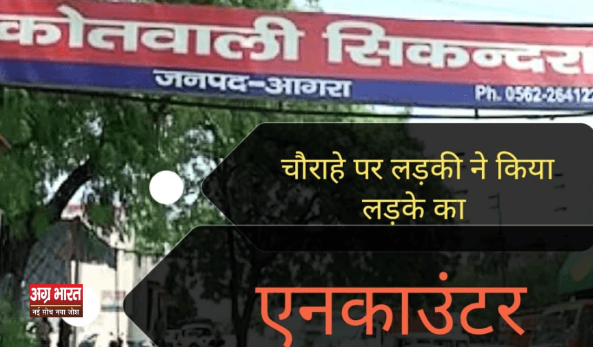 1 46 Agra News: आगरा की लड़की ने बीच चौराहे कर दिया युवक का एनकाउंटर, समाज के लिए एक मिसाल कायम