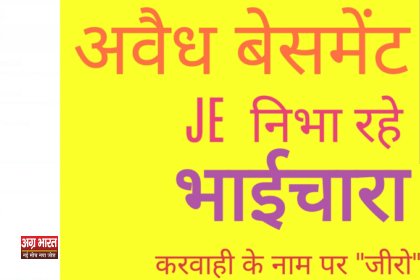 1 48 आगरा : अवैध बेसमेंट निर्माण: जूनियर इंजीनियर का भाईचारे का रिश्ता, कार्रवाई का इंतज़ार!