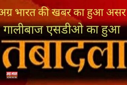 IMG 20241004 234835 अंबेडकरनगर: अहंकार का खेल पड़ा महंगा, गालीबाज SDO का हुआ तबादला; खबर का हुआ असर