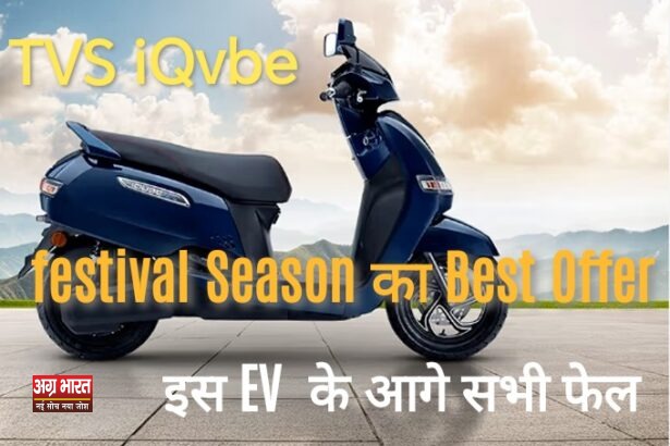 IMG 20241005 124054 TVS iQube: भारत की फेवरेट फैमिली EV; इस फेस्टिव सीजन का सबसे बड़ा ऑफर... मिल रहे ये फायदे