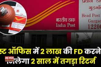 POST OFFICE पोस्ट ऑफिस FD स्कीम: पोस्ट ऑफिस में 2 लाख की FD करने पर मिलेगा 2 साल में तगड़ा रिटर्न