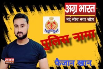 Picsart 24 10 26 04 46 15 332 क्या आम लोग हो पाएंगे पुलिस भय मुक्त.? आगरा पुलिस कमिश्नरेट के इन अभियानों से बदलेगी आम लोगों में पुलिस की तस्वीर