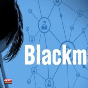 blackmail आगरा में सनसनीखेज मामला: नाबालिग से ब्लैकमेल कर लाखों की वसूली