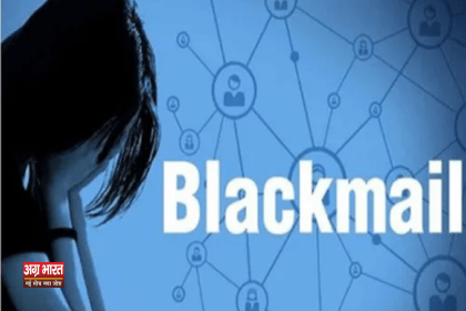 blackmail आगरा में सनसनीखेज मामला: नाबालिग से ब्लैकमेल कर लाखों की वसूली