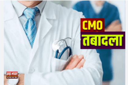 cmo यूपी में स्वास्थ्य विभाग में बड़ा फेरबदल, चार जिलों में नए सीएमओ तैनात