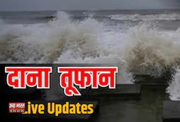 dana cyclone चक्रवात दाना का कहर: ओडिशा और बंगाल में तबाही, 16 मछुआरे लापता