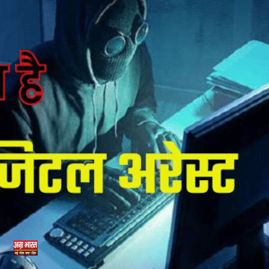 digital arrest डिजिटल अरेस्ट क्या होता है ? कैसे बचें जानिए सब कुछ