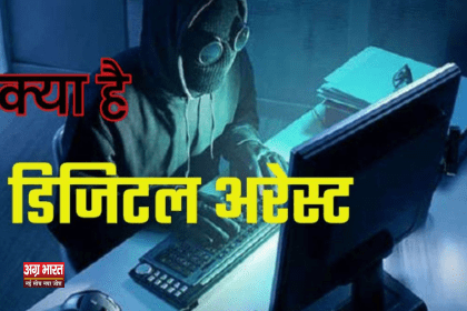 digital arrest डिजिटल अरेस्ट क्या होता है ? कैसे बचें जानिए सब कुछ