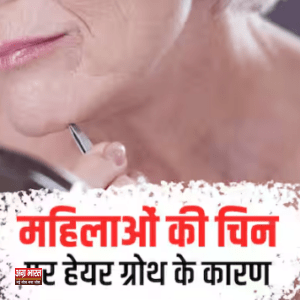 hair on chin क्या है पीरियड्स और ठोड़ी पर बाल का कनेक्शन? महिलाएं न करें इसे नजरअंदाज