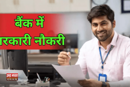 job इंडिया पोस्ट पेमेंट बैंक में GDS एग्जीक्यूटिव की भर्ती: ग्रेजुएट्स के लिए सुनहरा मौका!