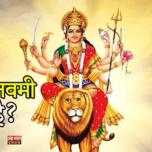 navratri 1 नवरात्रि में अष्टमी-नवमी का रहस्य: जानें सही तिथियाँ वैदिक ज्योतिषाचार्य से!