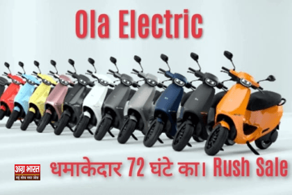 ola Ola Electric's का धमाकेदार 72-घंटे का Rush Sale: अद्भुत छूटें और लाभ!