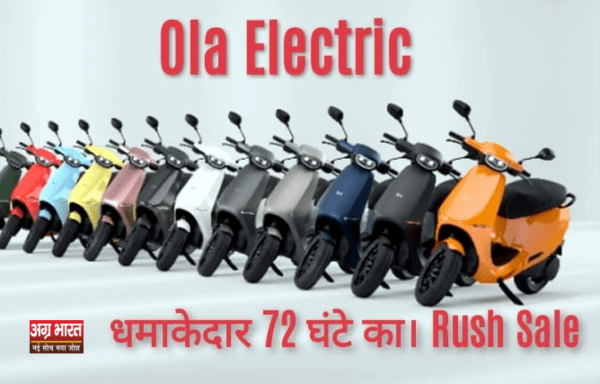 ola e1728645200776 Ola Electric's का धमाकेदार 72-घंटे का Rush Sale: अद्भुत छूटें और लाभ!