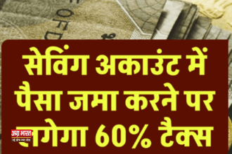 saving account सेविंग अकाउंट में इतने रुपये जमा? लग सकता है 60% टैक्स, Income Tax की गाइडलाइन जारी