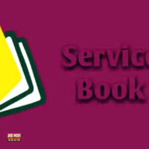 service book सेवा पुस्तिका गायब, पेंशन अटकी: रिटायर्ड प्रधानाध्यापक को हाईकोर्ट का सहारा