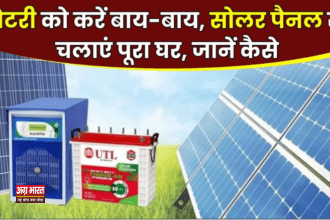 solar panel बैटरी की जरूरत नहीं: सोलर पैनल से सीधे चलेगा घर का लोड, यहां जाने कैसे