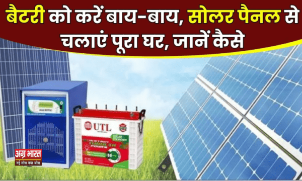 solar panel e1729097626440 बैटरी की जरूरत नहीं: सोलर पैनल से सीधे चलेगा घर का लोड, यहां जाने कैसे