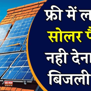 solar subsidy yojna Solar Sudsidy Yojana: छत पर लगवाएं फ्री सोलर पैनल, जीवनभर बिजली बिल भूल जाएं