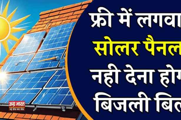 solar subsidy yojna Solar Sudsidy Yojana: छत पर लगवाएं फ्री सोलर पैनल, जीवनभर बिजली बिल भूल जाएं