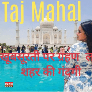 taj nahal एक ओर खूबसूरत ताज महल, दूसरी ओर गंदा आगरा शहर