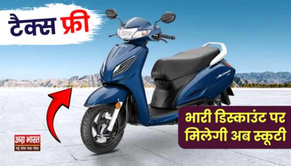 tax free activa e1729507261269 देश का नंबर वन स्कूटर Honda Activa अब टैक्स फ्री! बचाएं ₹10,000, जानें नई कीमत और फायदे