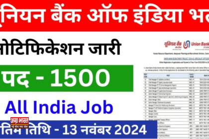 union bank of india 1 यूनियन बैंक ऑफ इंडिया में लोकल बैंक ऑफिसर के 1500 पदों पर भर्ती: नोटिफिकेशन जारी