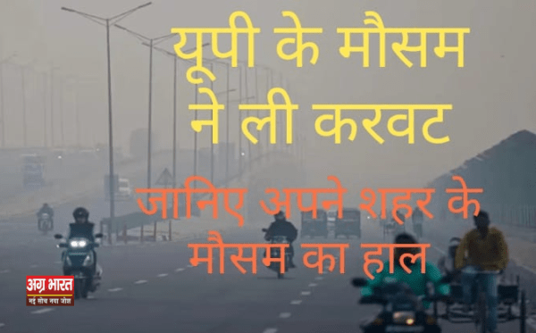 up weather e1727931751505 UP Weather News: यूपी में मौसम ने ली करवट, कई जिलों में छाया कोहरा, सुबह ठंड; दोपहर में हो रही उमस, जानिए आपके शहर में कैसा रहेगा मौसम