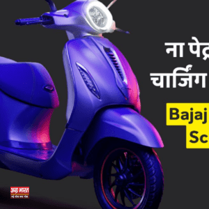 electric scooter ना पेट्रोल, ना चार्जिंग की टेंशन! नई तकनीक के साथ लॉन्च होगा Bajaj का अनोखा Electric Scooter