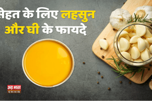 health tips क्या आप जानते हैं लहसुन को देसी घी में फ्राई करके खाने से क्या होता है? जानिए इसके फायदे