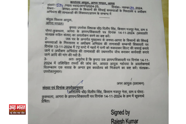 letter आगरा: सिंचाई विभाग में खेला गया डबल गेम; किसानों के हक पर डाका डालकर हरियाणा को बेचा गया पानी, अधिकारियों पर लगाए गंभीर आरोप, जेडीसी जांच में खुलेंगे राज