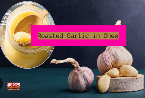 rosted garlic with Ghee e1731831067836 लहसुन को देसी घी में फ्राई करके खाने से होंगे ये फायदे, गायब हो जायेगा पुराने से पुराण दर्द, और भी मिलेंगे बेनिफिट्स , आज से इसे अपनी डाइट में करें शामिल