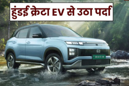 ev Hyundai Creta EV: हुंडई ने पेश की ‘क्रेटा इलेक्ट्रिक’, 473KM की रेंज और 58 मिनट में चार्ज