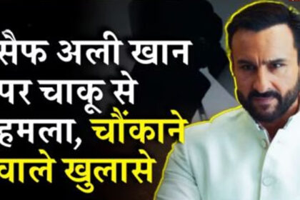 khulasey Saif Ali Khan Attacked Updates: रीढ़ की हड्डी से निकाला ढाई इंच का चाकू का टुकड़ा, डॉक्टर बोले- अब खतरे से बाहर