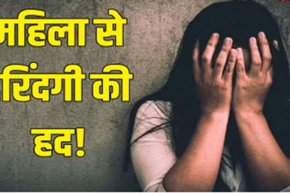 mahila 1 सोशल मीडिया की दोस्ती बनी ज़हर: गर्म तवे से जलाया, भौंहें काटीं, बलात्कार और भयावह यातनाएँ 