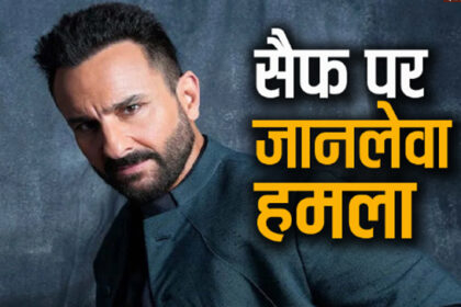 saif सैफ पर जानलेवा हमला: गर्दन पर जख्म, रीढ़ की हड्डी पर गहरा घाव, सर्जरी कर निकाली गई 3 इंच लंबी नुकीली चीज