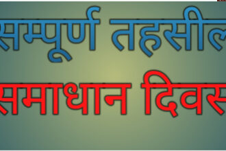 samadha diwas खेरागढ़ समाधान दिवस: 44 शिकायतों में से केवल 04 का हुआ निस्तारण, अधिकारियों ने जल्द समाधान के दिए निर्देश