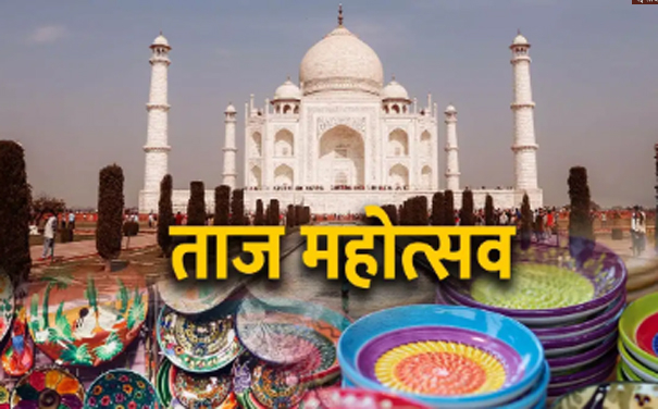 taj mahotsa ताज महोत्सव 2025 के लिए थीम चयन की अंतिम तिथि बढ़ी, 15 जनवरी तक भेजें अपनी प्रविष्टियां