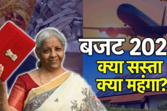 sasta Budget 2025: बजट में क्या हुआ महंगा, क्या सस्ता? यहां है पूरा अपडेट