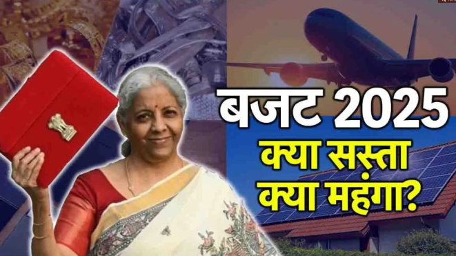 sasta Budget 2025: बजट में क्या हुआ महंगा, क्या सस्ता? यहां है पूरा अपडेट